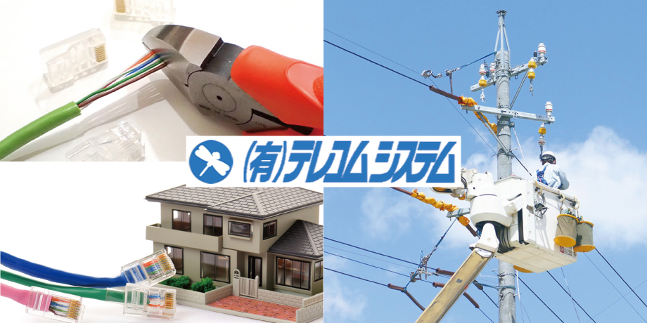 有限会社テレコムシステムメイン画像2